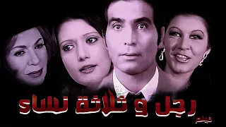 الفيلم القصير رجل و ثلاثة نساء بطولة شمس البارودى و حسن يوسف 
