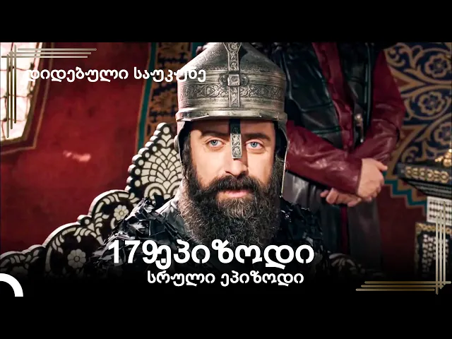 დიდებული საუკუნე 179.ეპიზოდი