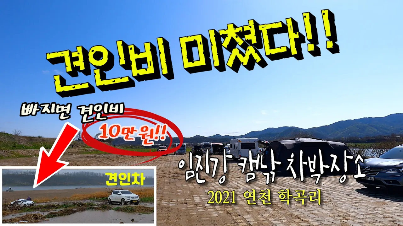 노지캠핑 차박 장소 연천 임진강 학곡리 강변 /견인비 미쳤다~ 막히지 않은 수도권근교 무료 노지 캠낚 할 수 있는곳Noji Camping Imjingang River 썸네일