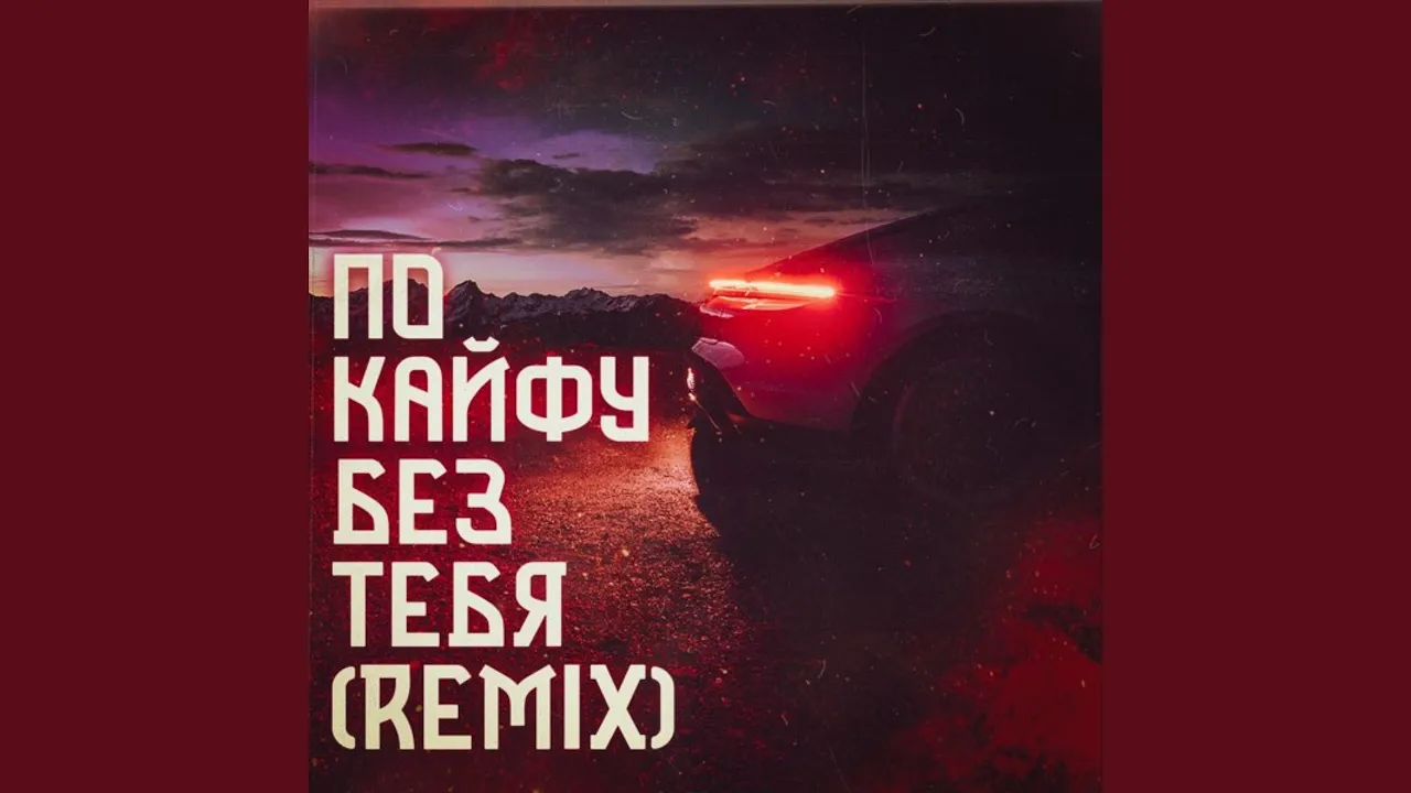 По кайфу без тебя (Remix)