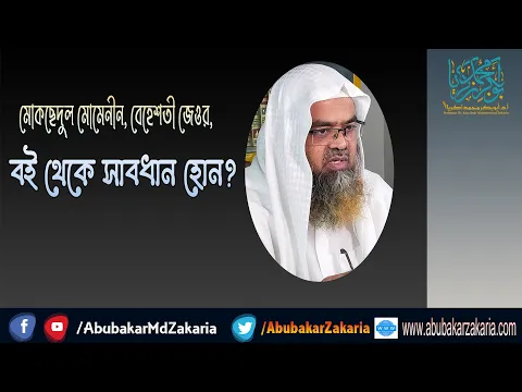 প্রশ্ন : মোকছেদুল মোমেনীন, বেহেশতী জেওর, বই থেকে সাবধান হোন?(Mokshedul Momenin)(Heavenly Jeor)