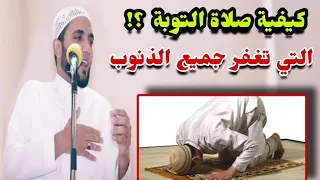 ماهي صلاة التوبة التي تغفر جميع الذنوب وتدخلك الجنه حافظ عليها ترى العجب للشيخ محمد صبره 