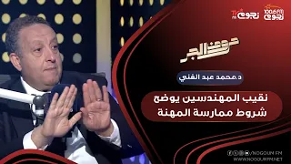 #حروف_الجر|شهادة الهندسة لوحدها مش كفاية.. اعرف شروط ممارسة المهنة من نقيب المهندسين