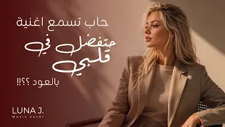 حتفضل في قلبي جوانا ملاح موسيقى مع عود                           دندنها