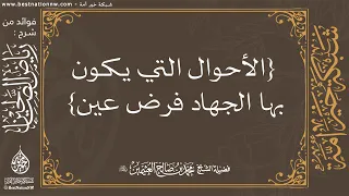 الأحوال التي يكون بها الجهاد فرض عين   الشيخ العلامة ابن عثيمين   رحمه الله   دندنها