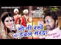 Download Lagu भौजी रखे ले डबल मरदा - Bhauji Rakhe le Double Marda - Samar Singh - Bhojpuri Songs 2017