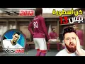 جربت كن أسطورة في بيس 13 😱 شي خرافي PES 2013