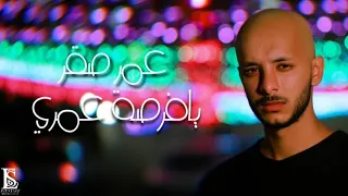 عمر صقر يافرصة عمري دندنها