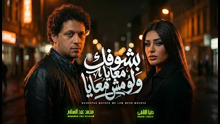 بشوفك معايا ولو مش معايا   دنيا الالفي و عبسلام   اغانى جديدة        حظ يا حظ دندنها