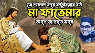 মা ফাতেমার ও কাঠুরিয়ার স্ত্রী । Mahmudabadi Waz । mufti shahidur rahman mahmudabadi bangla waz 2021