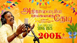 adhikaalaiyila paalagana thedi new christmas song 2025 anthony daasan dance song folk dance