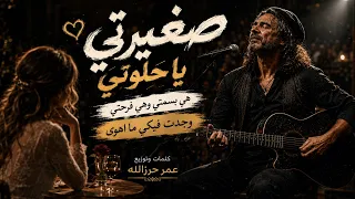 صغيرتي يا حلوتي      أغنية رومانسية تأخذك لعالم آخر   هي بسمتي وهي فرحتي   وجدت  فيك  ما أهوى دندنها