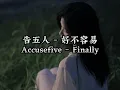 Accusefive - Finally （告五人 - 好不容易）Lyrics