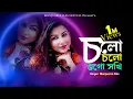 Download Lagu Cholo Cholo Ogo Shokhi (চল চল ওগো সখি) Dhamail l Manjusree Das l  Bidhan Laskar l Bengali Folk
