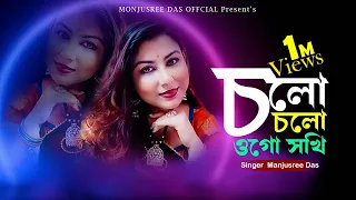 cholo cholo ogo shokhi dhamail l manjusree das l bidhan laskar l bengali folk