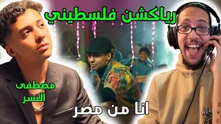رياكشن فلسطيني    مصطفي النسر   انا من مصر                                دندنها