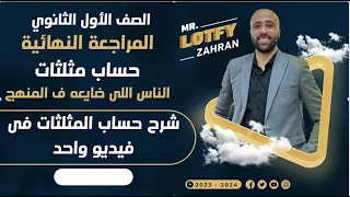 الصف الاول الثانوي شرح حساب المثلثات بالكامل ف فيديو واحد الناس اللي ضايعه ف المنهج حساب مثلثات 