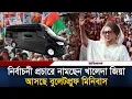 Download Lagu নির্বাচনী প্রচারে নামছেন খালেদা জিয়া, আসছে বুলেটপ্রুফ মিনিবাস | Khaleda Zia | Bulletproof Minibus