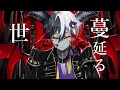 高音悪魔の俺様が『デーモンロード』歌ってみた【まぜ太】【歌ってみた】【デーモンロード/Kanaria】
