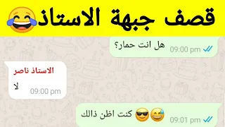 طالب يقصف جبهة الأستاذ   قصف جبهة المعلم   دندنها