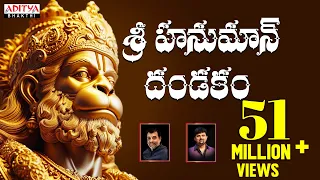 Download శ్రీ హనుమాన్ దండకం - Sri Hanuman Dandakam  || Anjaneya Dandakam || Aditya Bhakti #hanumandandakam MP3