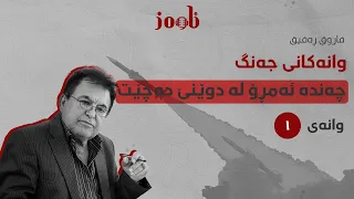 وانەکانی جەنگ وانەی یەکەم چەندە ئەمڕۆ لە دوێنێ دەچێت 