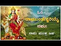 Lagu ಓಂ ಚಾಮುಂಡೇಶ್ವರಿ  ನಮಃ ನಾಮ ಮಂತ್ರ ಜಪ| Om chamundeswari Namaha| Devi Mantra| A2 Spiritual Mantras