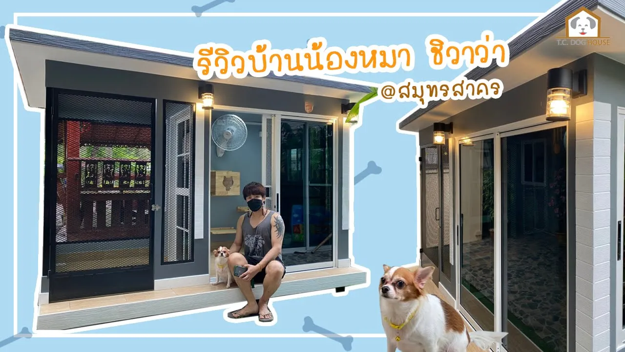 ปกบ้านหมาสมุทรสาคร บ้านสัตว์เลี้ยง สั่งทำได้ตามใจ