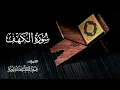 سورة الكهف للشيخ د. عبدالمطلب بن عاشورة