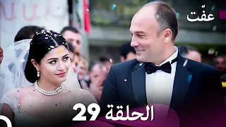 مسلسل عف ت العفة 29 دوبلاج عربي 