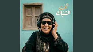 تحت الشباك دندنها