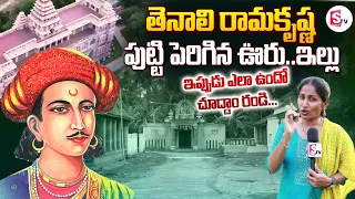 tenali rama krishna real house tirupati sumantvnews