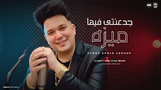 جدعنتي فيها ميزه ونبي يأما ادعيلي احمد سمير حميده Gadanti Feeha Meeza Ahmed Samir Hameda  جدعنتي فيها ميزه ونبي يأما ادعيلي احمد سمير حميده Gadanti Feeha Meeza Ahmed Samir Hameda