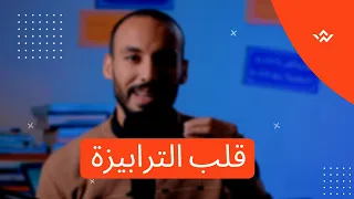 التعامل مع الشخص اللي بيقلب الترابيزة عليك دندنها