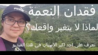 لماذا نفقد النعمة  سبب فقدان النعمة وبقاء الواقع سيء مع روان غازي دندنها