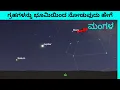 Lagu 🌚🌞 How to view planets from Earth || ಗ್ರಹಗಳನ್ನು ಭೂಮಿಯಿಂದ ನೋಡುವುದು ಹೇಗೆ !