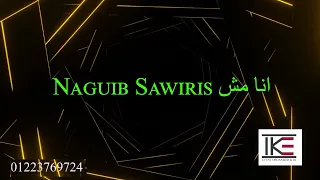                                                        محمد قماح   انا مش نجيب ساويرس كاراوكي دندنها