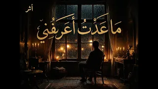 م ا ع د ت  أ ع ر ف ن ي   أثر دندنها