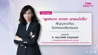 การรักษาโรคหลอดเลือดสมองต้องทำอย่างไรบ้าง