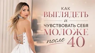 Как выглядеть и чувствовать себя моложе после 40?