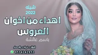 شيله مدح باسم عايشه          شيلة اهداءللعروس باسم عائشة رقص حماسيه تنفيذ بالاسماء دندنها