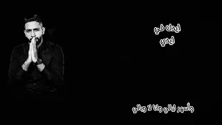 ايدك في أيدي وأسهر ليالي وانا لا أبالي عمرو جابر 