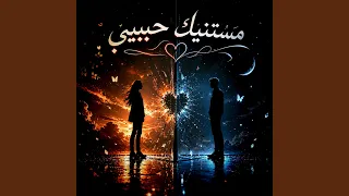 مستنيك حبيبي دندنها