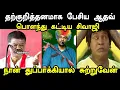 Lagu தற்குறித்தனமாக பேசிய ஆதவ் பொளந்து கட்டிய சிவாஜி I #tvkvijay #aadhavarjuna #tvktroll #kptroll