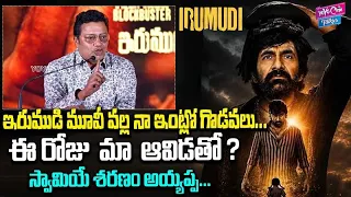 ఇరుముడి మూవీ వల్ల నా ఇంట్లో గొడవలు...|Actor Sai Kumar speech @Irumudi Success meet YOYO Cine Talkies