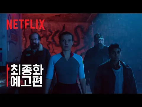 Video Thumbnail: ๊ธฐ๋ฌํ ์ด์ผ๊ธฐ 5 | ์ต์ข
ํ ์๊ณ ํธ | ๋ทํ๋ฆญ์ค