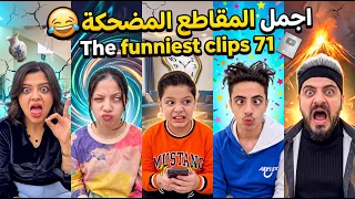 اجمل المقاطع المضحكة 71 😂 The funniest clips 71