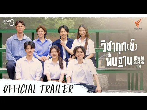 [OFFICIAL TRAILER] วิชาทุก(ข์)พื้นฐาน How To Suffer 101