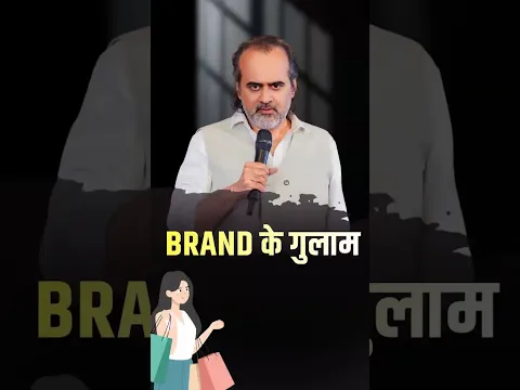 ब्रांड की गुलामी || आचार्य प्रशांत