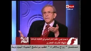 الحياة اليوم د حسام عيسى البرلمان فضيحية حقيقية بمعنى الكلمة ويمثل اصحاب الاموال فقط 